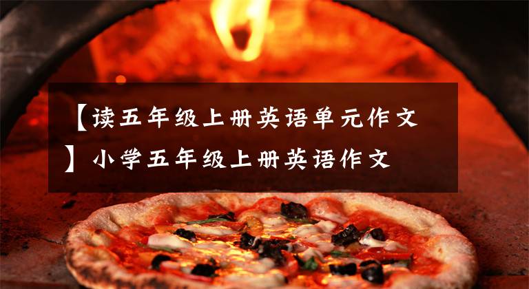 【读五年级上册英语单元作文】小学五年级上册英语作文