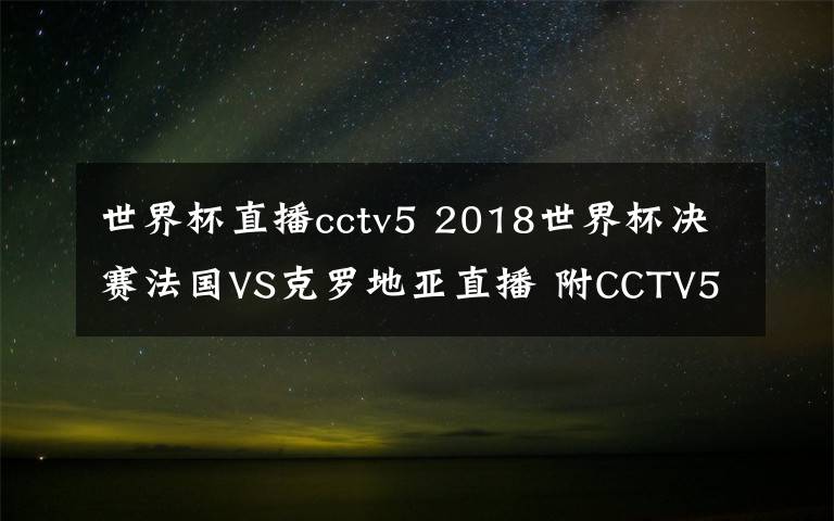 世界杯直播cctv5 2018世界杯决赛法国VS克罗地亚直播 附CCTV5直播入口