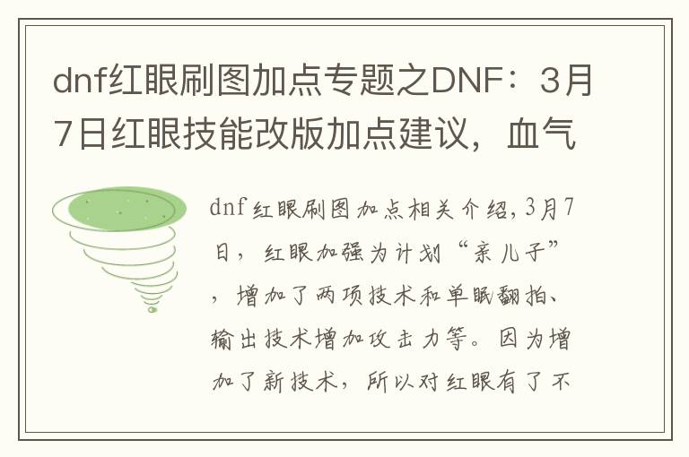 dnf红眼刷图加点专题之DNF:3月7日红眼技能改版加点建议,血气爆发点TP伤害这么高!