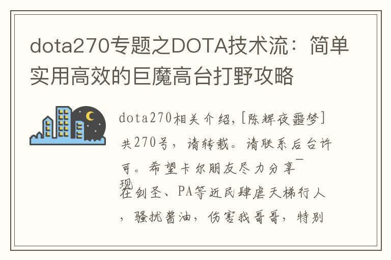dota270专题之DOTA技术流：简单实用高效的巨魔高台打野攻略