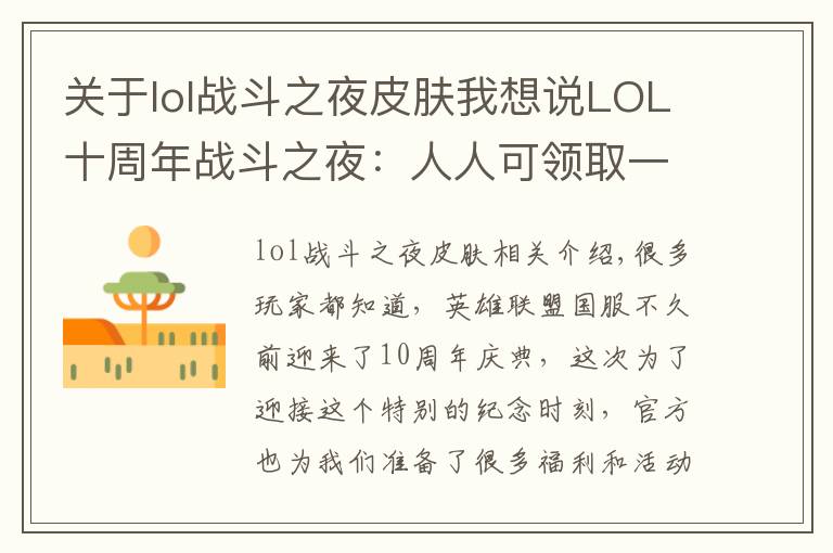 关于lol战斗之夜皮肤我想说LOL十周年战斗之夜:人人可领取一款免费皮肤!你都领到什么?