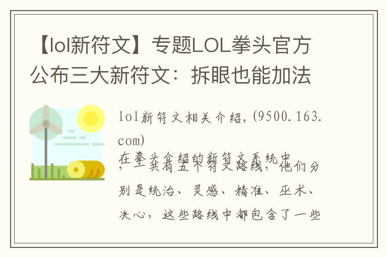 【lol新符文】专题LOL拳头官方公布三大新符文:拆眼也能加法强和攻击力了?