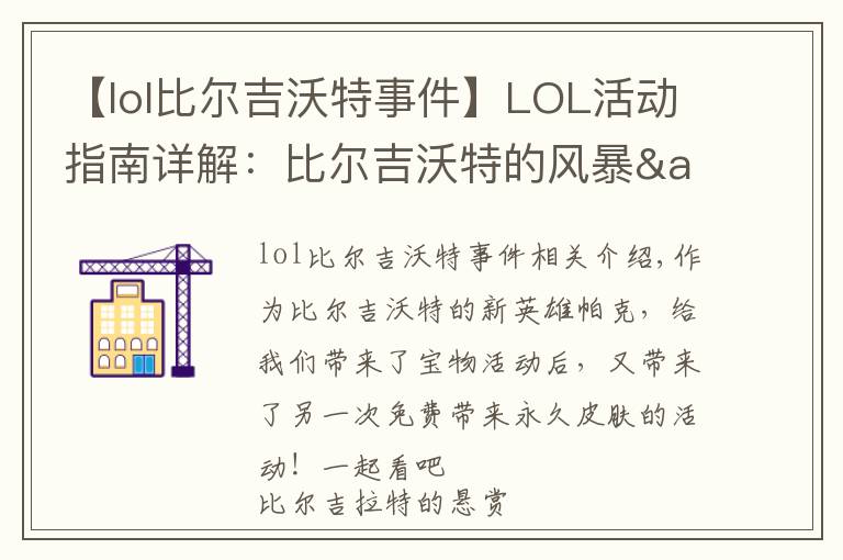 【lol比尔吉沃特事件】LOL活动指南详解:比尔吉沃特的风暴&同人痛车创作大赛