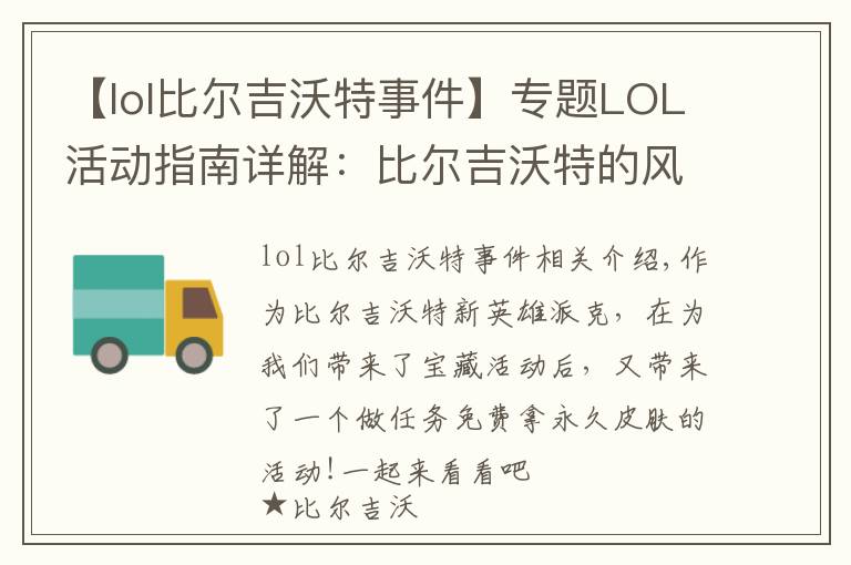 【lol比尔吉沃特事件】专题LOL活动指南详解:比尔吉沃特的风暴&同人痛车创作大赛