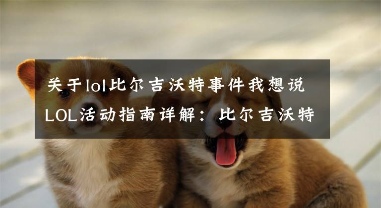 关于lol比尔吉沃特事件我想说LOL活动指南详解:比尔吉沃特的风暴&同人痛车创作大赛