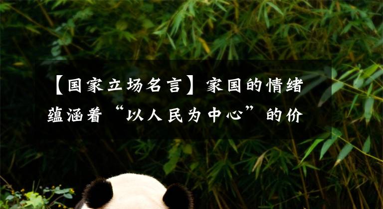 【国家立场名言】家国的情绪蕴涵着“以人民为中心”的价值立场
