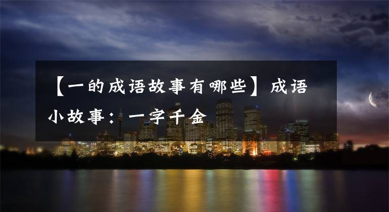 【一的成语故事有哪些】成语小故事:一字千金