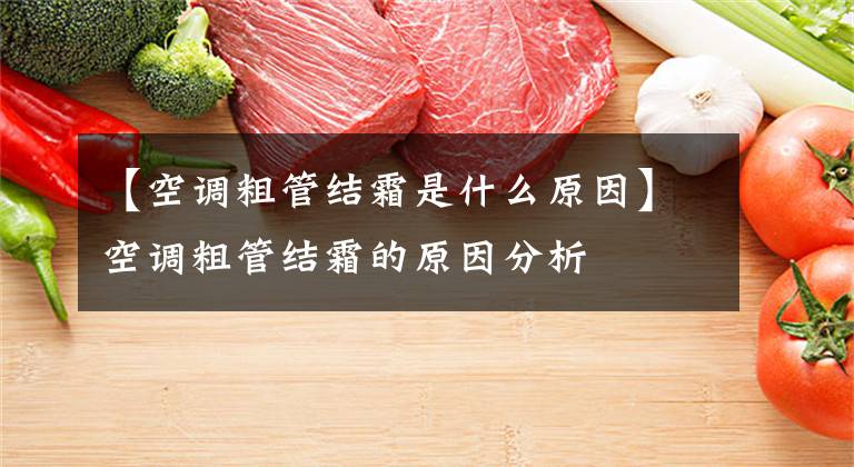 【空调粗管结霜是什么原因】空调粗管结霜的原因分析