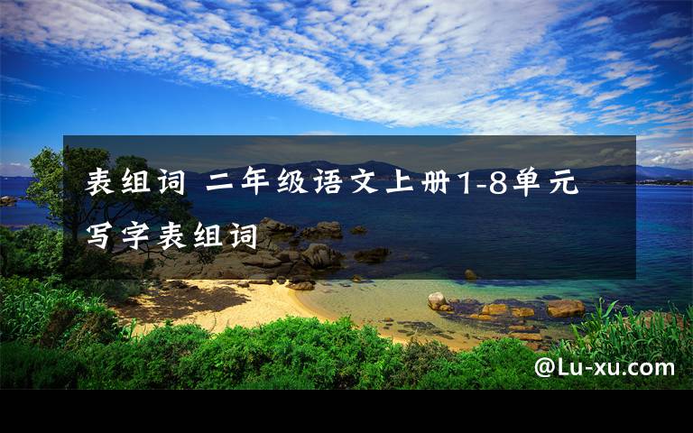 表组词 二年级语文上册1-8单元写字表组词