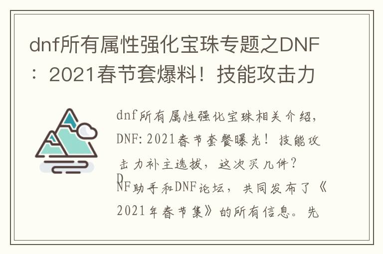 dnf所有属性强化宝珠专题之DNF:2021春节套爆料!技能攻击力宝珠首发,这次买几套?