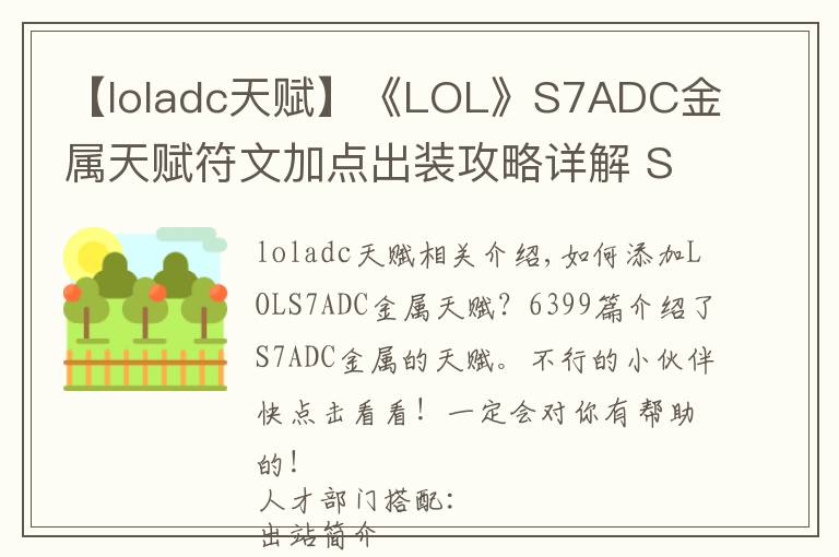 【loladc天赋】《LOL》S7ADC金属天赋符文加点出装攻略详解 S7ADC金属怎么加点