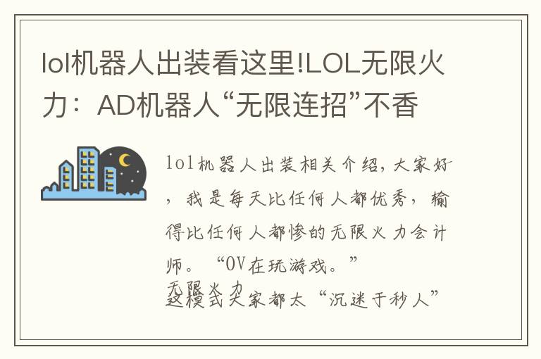 lol机器人出装看这里!LOL无限火力:AD机器人“无限连招”不香吗,拉过来,举高高