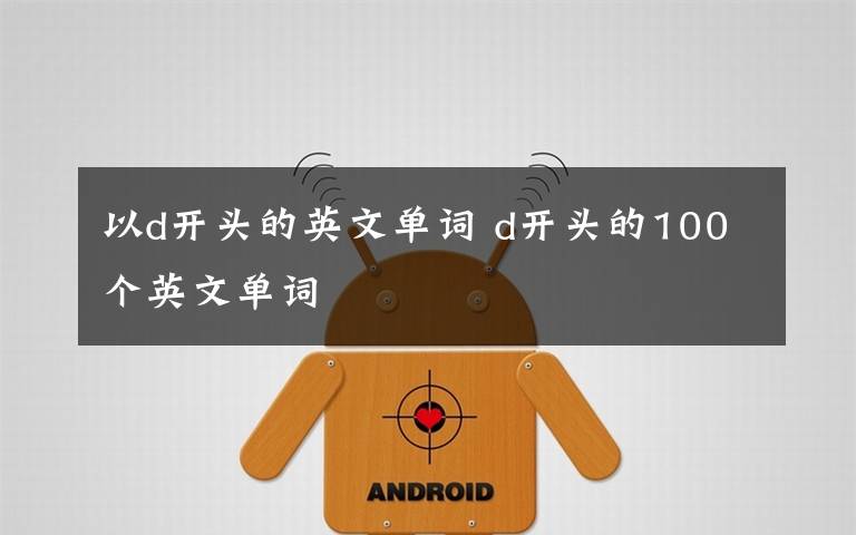 以d开头的英文单词 d开头的100个英文单词