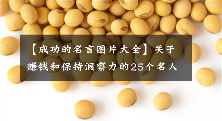 【成功的名言图片大全】关于赚钱和保持洞察力的25个名人名言。
