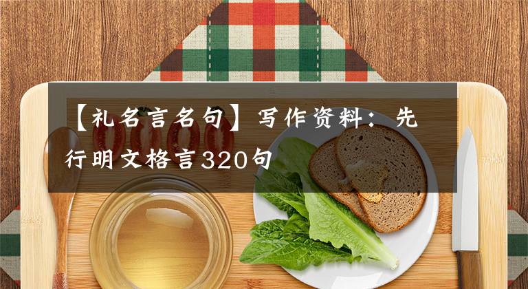 【礼名言名句】写作资料:先行明文格言320句