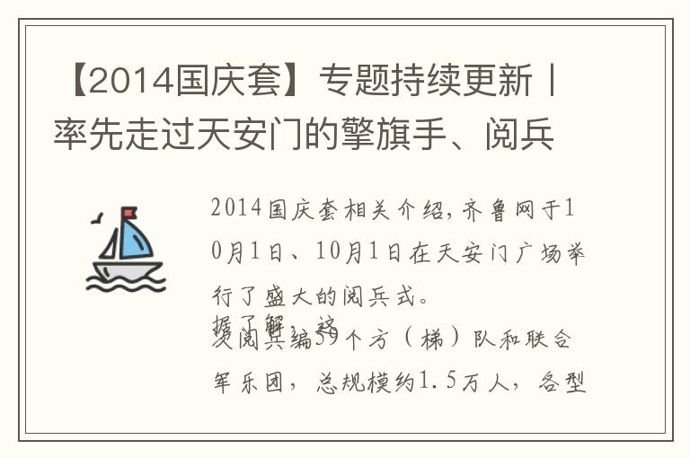 【2014国庆套】专题持续更新丨率先走过天安门的擎旗手、阅兵靴用皮……看国庆大阅兵“山东骄傲”