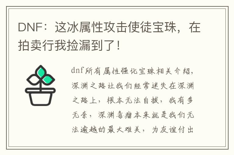 DNF:这冰属性攻击使徒宝珠,在拍卖行我捡漏到了!