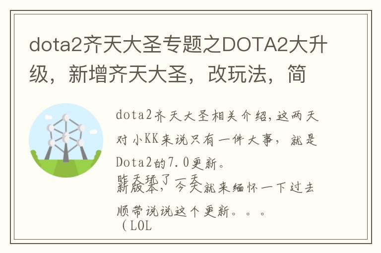 dota2齐天大圣专题之DOTA2大升级,新增齐天大圣,改玩法,简直是一个全新游戏!