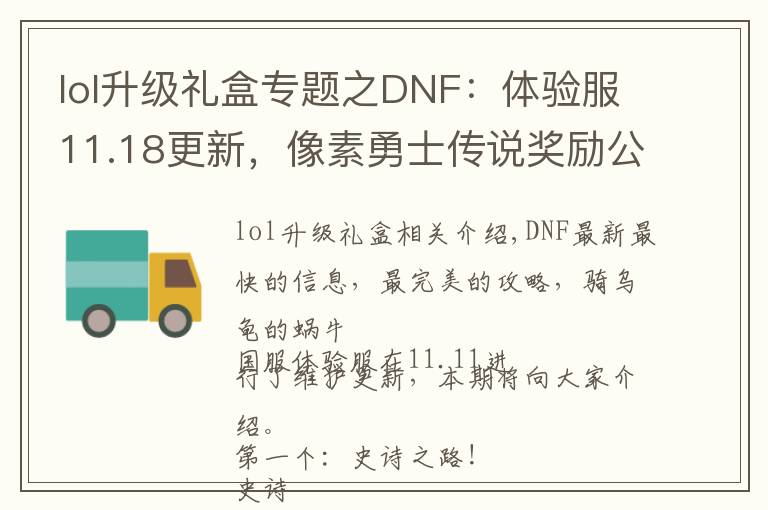 lol升级礼盒专题之DNF：体验服11.18更新，像素勇士传说奖励公布，魔盒加入追忆装扮