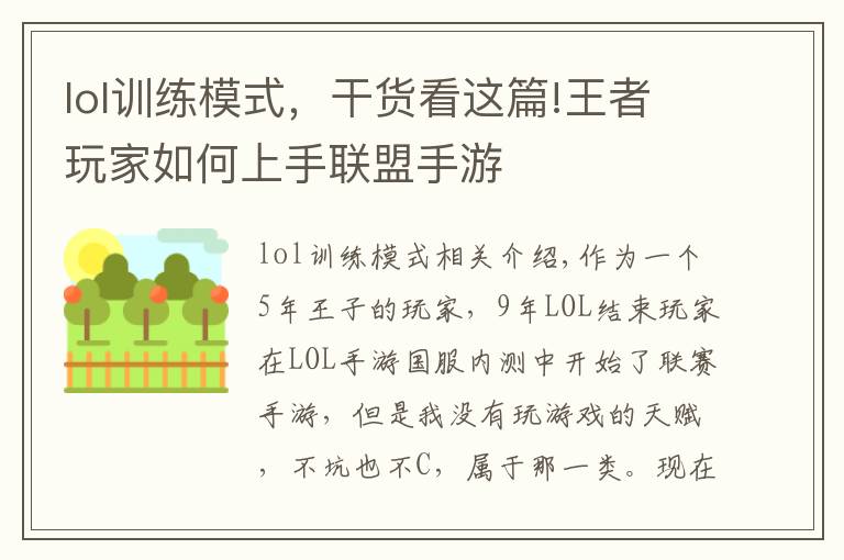lol训练模式,干货看这篇!王者玩家如何上手联盟手游