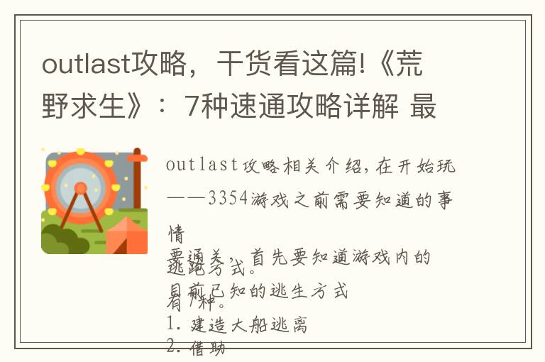 outlast攻略,干货看这篇!《荒野求生》:7种速通攻略详解 最快27天