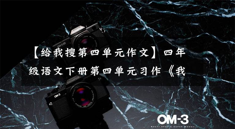 【给我搜第四单元作文】四年级语文下册第四单元习作《我的动物朋友》写作指导及范文鉴赏