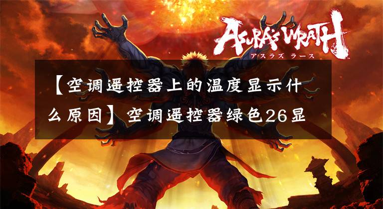 【空调遥控器上的温度显示什么原因】空调遥控器绿色26显示意味着什么？表明夏天空调温度有多合适