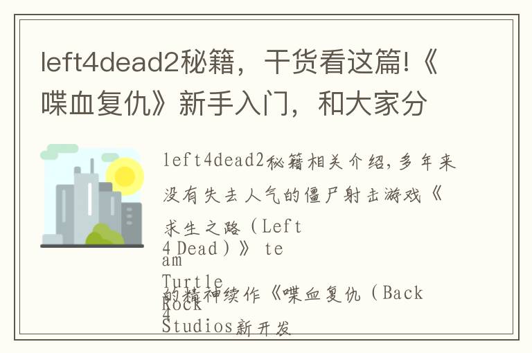 left4dead2秘籍,干货看这篇!《喋血复仇》新手入门,和大家分享六个游戏小技巧