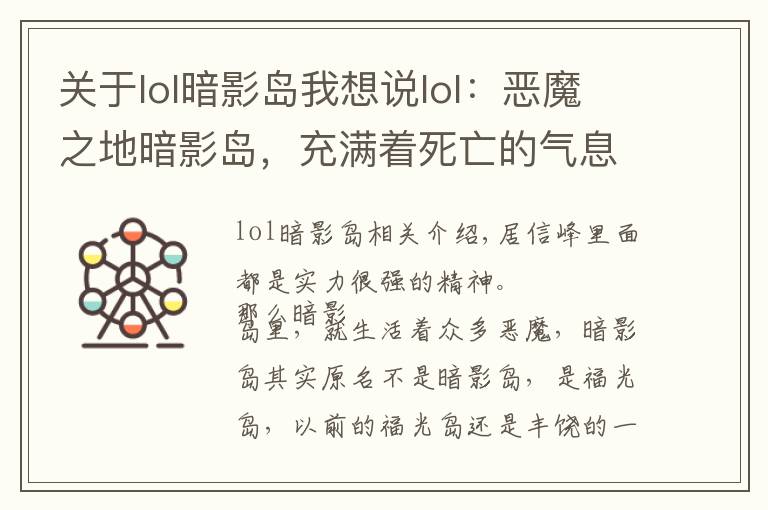 关于lol暗影岛我想说lol：恶魔之地暗影岛，充满着死亡的气息，岛内强者如云