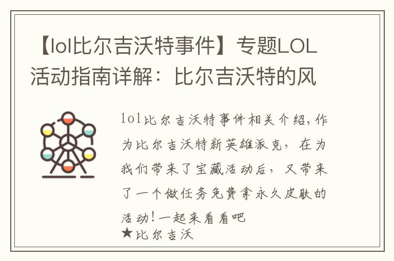 【lol比尔吉沃特事件】专题LOL活动指南详解:比尔吉沃特的风暴&同人痛车创作大赛