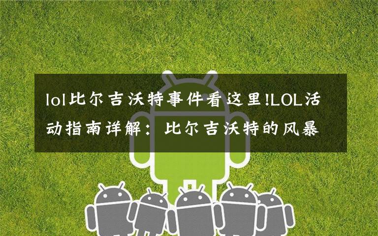 lol比尔吉沃特事件看这里!LOL活动指南详解:比尔吉沃特的风暴&同人痛车创作大赛