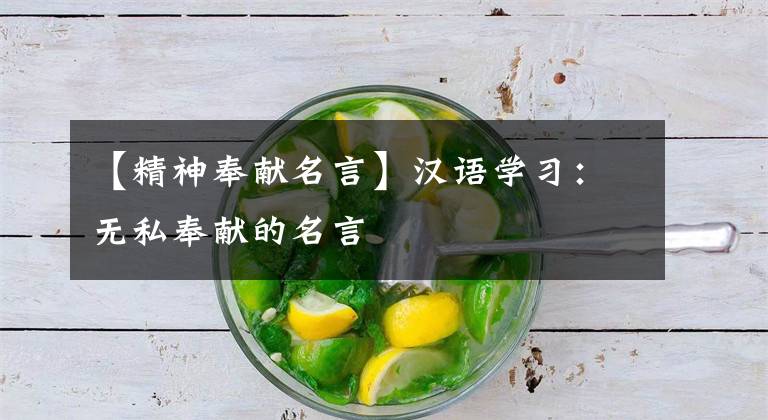 【精神奉献名言】汉语学习：无私奉献的名言