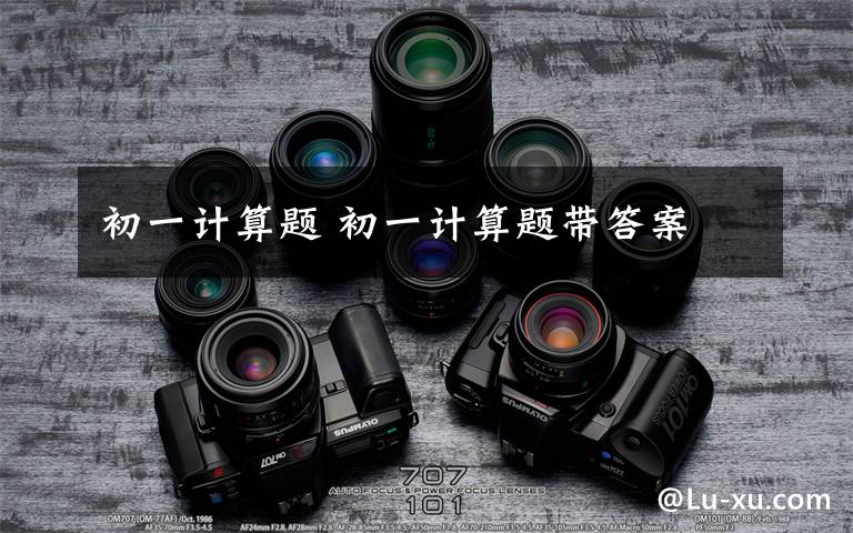初一计算题 初一计算题带答案