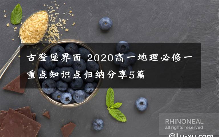 古登堡界面 2020高一地理必修一重点知识点归纳分享5篇