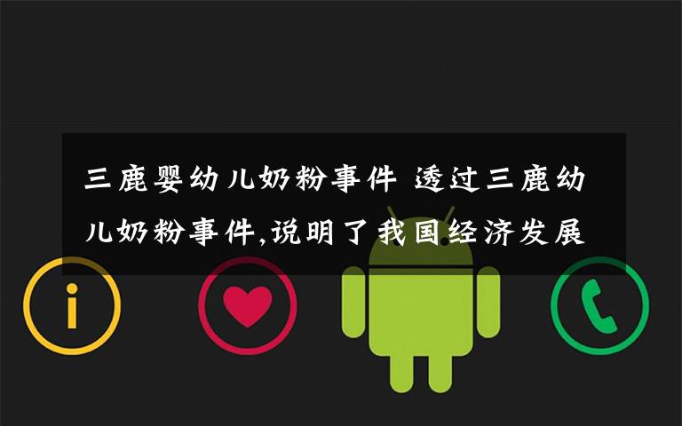 三鹿婴幼儿奶粉事件 透过三鹿幼儿奶粉事件,说明了我国经济发展中存在哪些问题