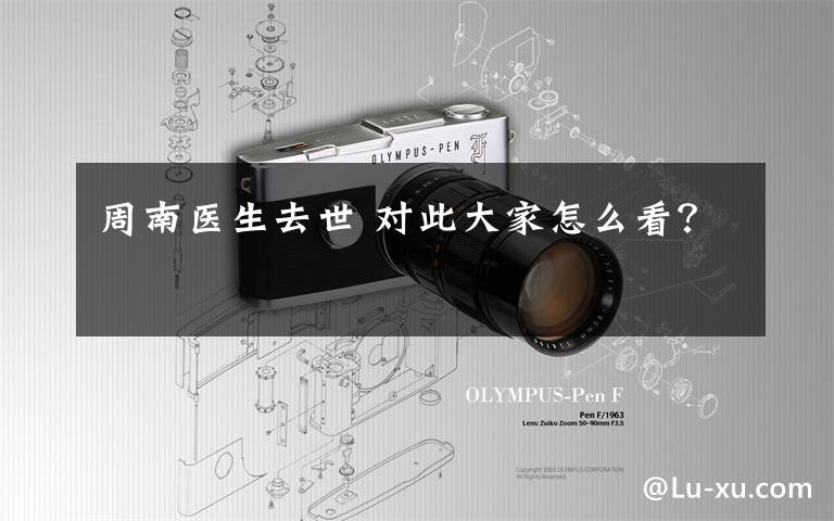 周南医生去世 对此大家怎么看?