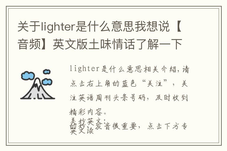 关于lighter是什么意思我想说【音频】英文版土味情话了解一下