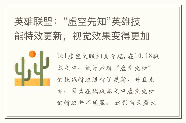 英雄联盟:“虚空先知”英雄技能特效更新,视觉效果变得更加华丽