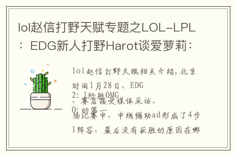 lol赵信打野天赋专题之LOL-LPL:EDG新人打野Harot谈爱萝莉:赵信打野单挑强