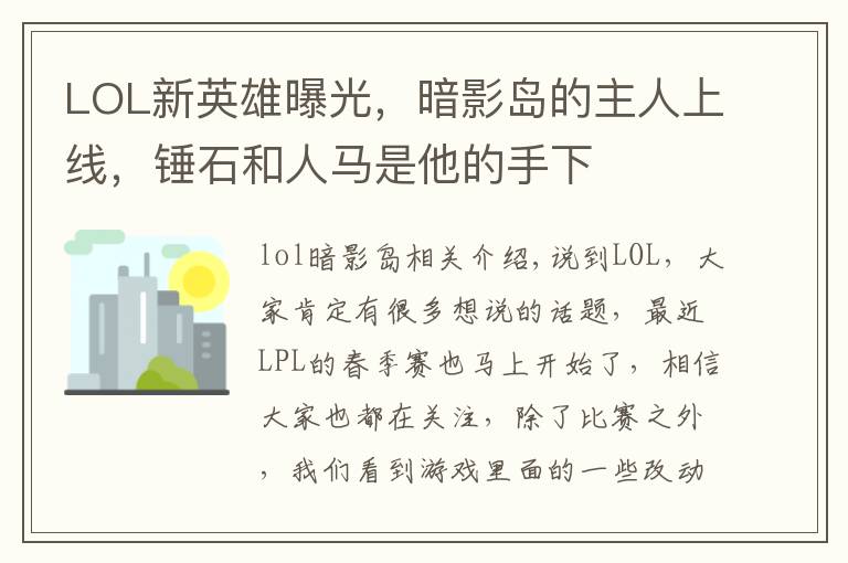 LOL新英雄曝光,暗影岛的主人上线,锤石和人马是他的手下