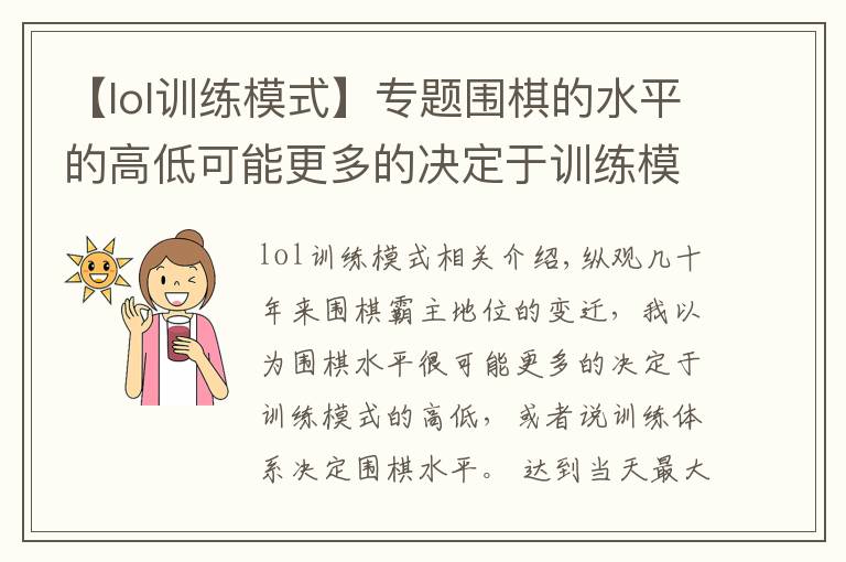 【lol训练模式】专题围棋的水平的高低可能更多的决定于训练模式