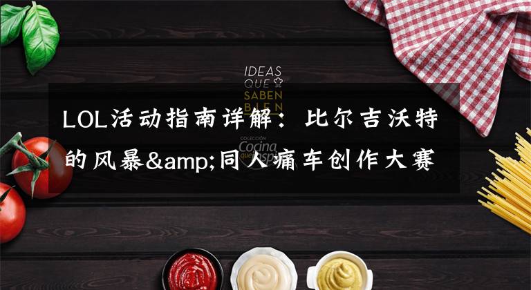 LOL活动指南详解:比尔吉沃特的风暴&同人痛车创作大赛