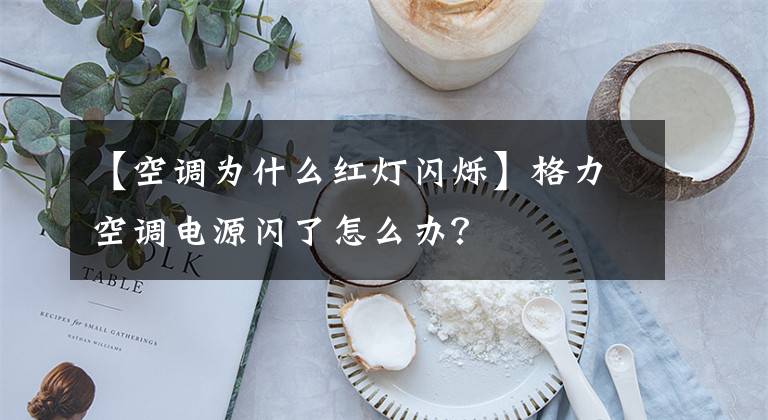 【空调为什么红灯闪烁】格力空调电源闪了怎么办?