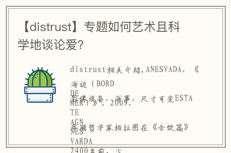 【distrust】专题如何艺术且科学地谈论爱？