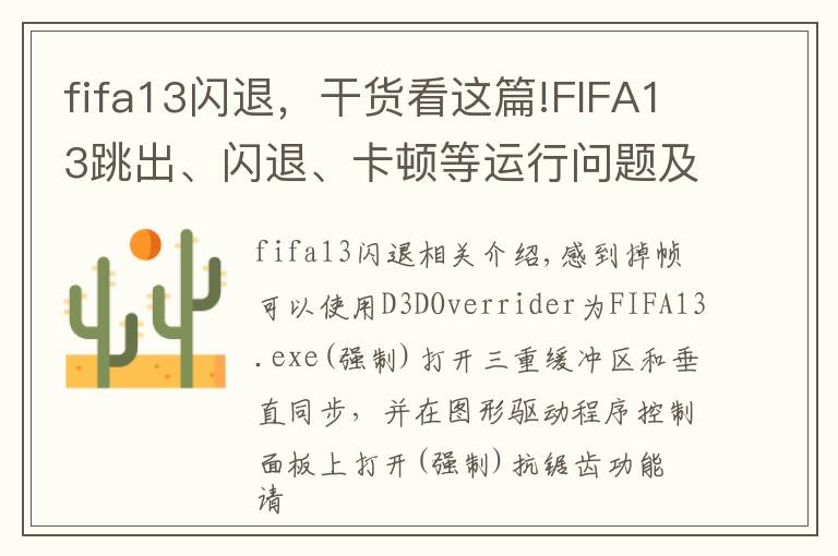 fifa13闪退,干货看这篇!FIFA13跳出、闪退、卡顿等运行问题及解决方法汇总
