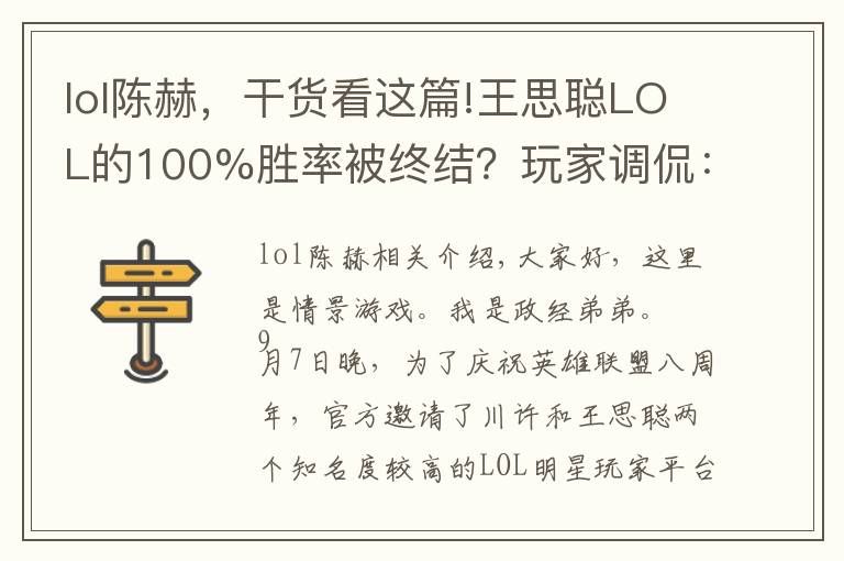 lol陈赫,干货看这篇!王思聪LOL的100%胜率被终结?玩家调侃:陈赫的演员生涯要结束