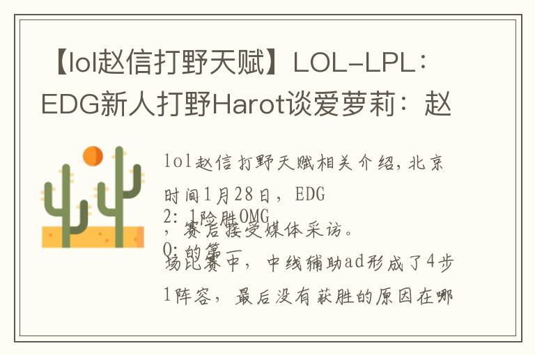 【lol赵信打野天赋】LOL-LPL:EDG新人打野Harot谈爱萝莉:赵信打野单挑强