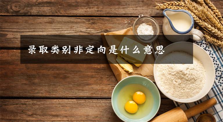 录取类别非定向是什么意思