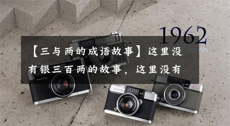 【三与两的成语故事】这里没有银三百两的故事,这里没有银三百两是什么意思?