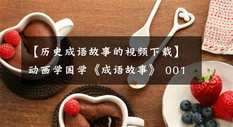 【历史成语故事的视频下载】动画学国学《成语故事》 001:矮子看戏